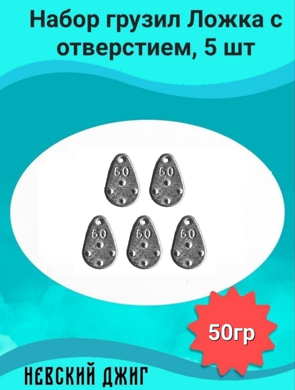 Набор Грузил для рыбалки Ложка с отверстием 50 гр (5шт) Невский Джиг