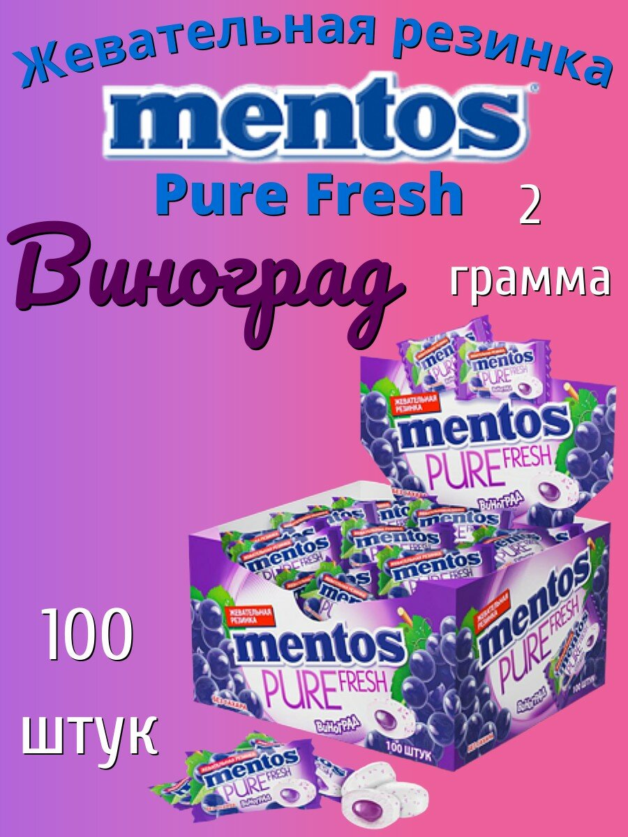 Mentos (H) Pure fresh Виноград жевательная резинка 2г 100шт