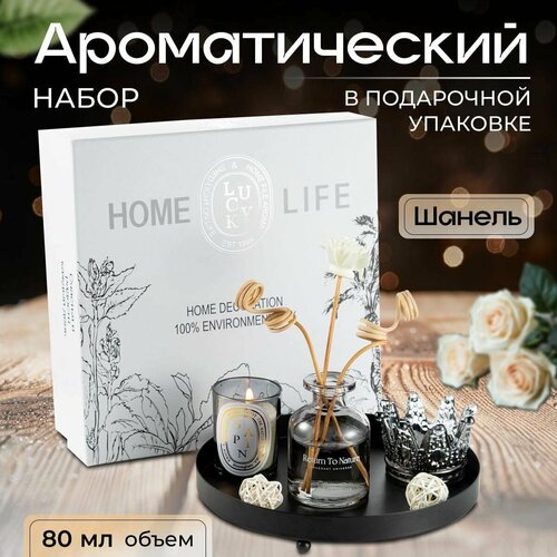 Ароматический набор со свечами, Диффузор для дома, шанель