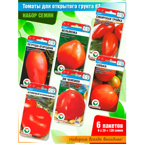 Набор семян томатов Открытый грунт #2 от Сибирского Сада (6 пачек) набор семян томатов открытый грунт от семена алтая 6 пачек