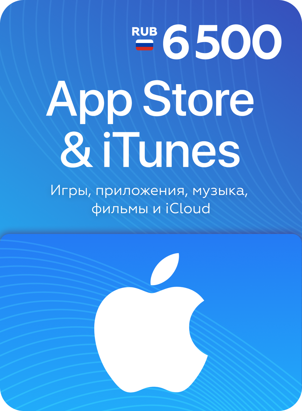 Подарочная карта Apple App Store 6500 руб для покупки iCloud, iTunes, музыки, игр и приложений