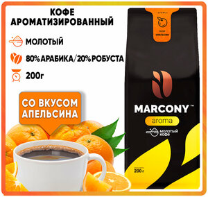 Кофе мол. MARCONY AROMA со вкусом Апельсина (200г) м/у