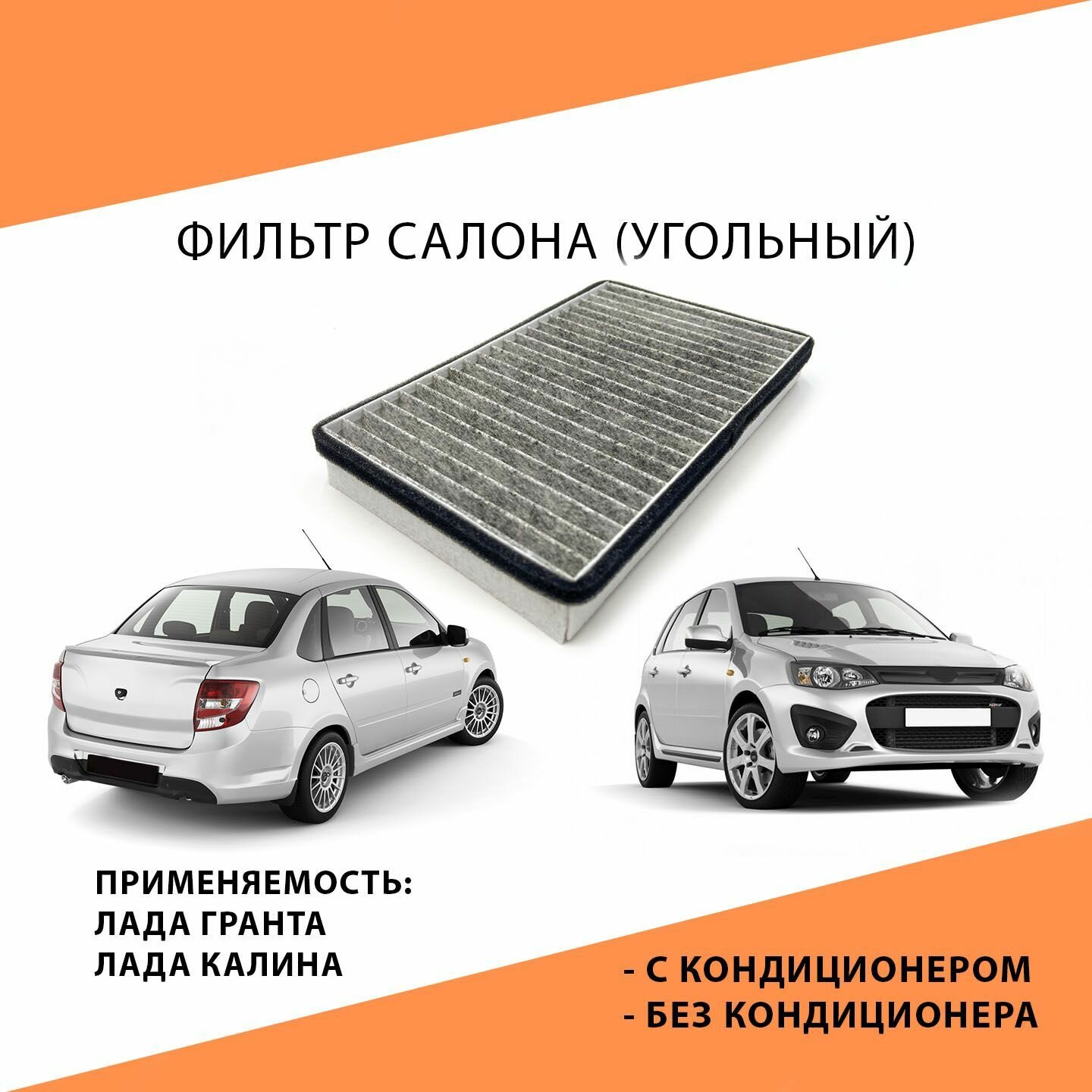 Салонный Фильтр V7 (Угольный) для Лада Калина, Лада Гранта, LADA Kalina, LADA Granta