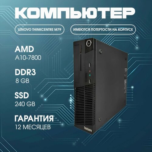 Системный блок Компьютер Lenovo ThinkCentre M79 SFF AMD A10-6700 37 ГГц RAM 8 ГБ SSD 120 ГБ HDD 500Gb AMD HD8670D Windows черный 7500₽