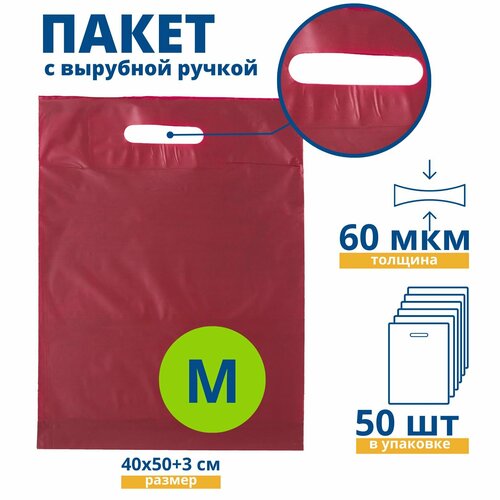 Пакет с вырубной ручкой, Пакет COEX бордовый 40*50+3 см, 50 шт, 60 мкм, Упаковочный пакет Манфол / Пакет подарочный полиэтиленовый