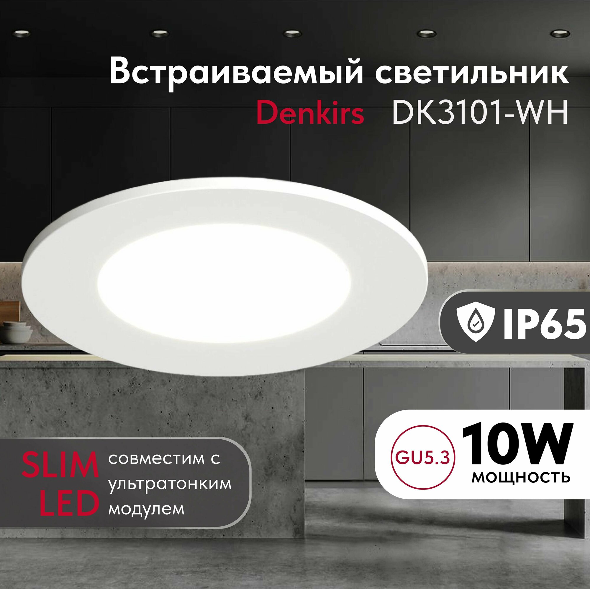 Светильник потолочный встраиваемый влагозащищённый DENKIRS DK3101-WH IP 65 круглый белый GU53 пластик