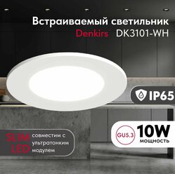 Светильник потолочный встраиваемый,влагозащищённый DENKIRS DK3101-WH,IP 65, круглый, белый, GU5,3, пластик