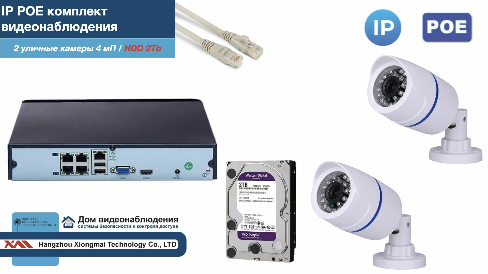 Полный IP POE комплект видеонаблюдения на 2 камеры (KIT2IPPOE100W4MP-2-HDD2Tb)