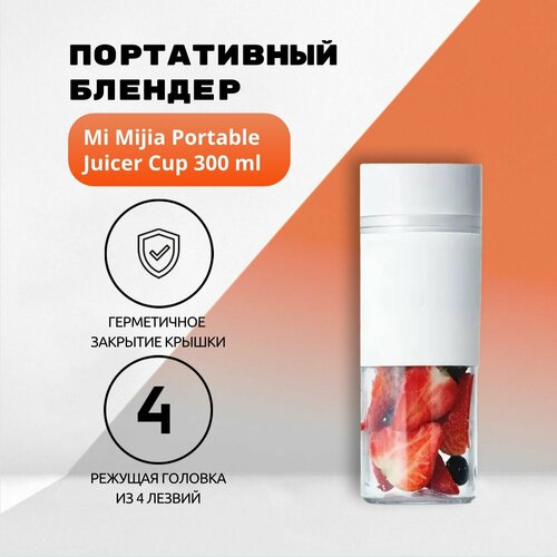 Портативный блендер Mi Mijia Portable Juicer Cup 300ml MJZZB01PL 3099₽