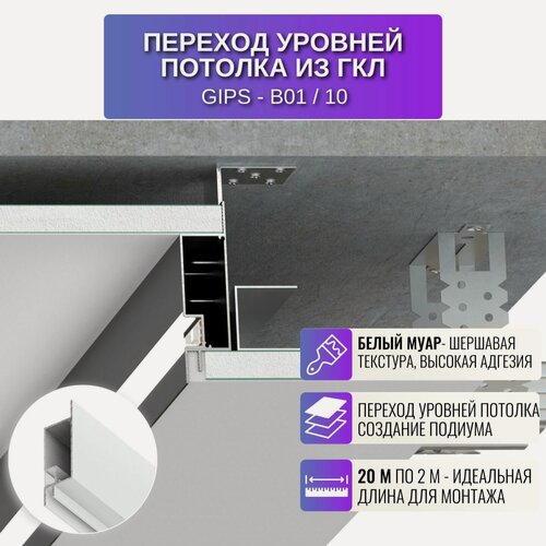 Изображение товара Профиль для перехода уровней для потолка из ГКЛ 2 метра 10 шт, цвет белый