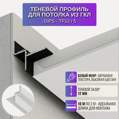 Изображение товара Теневой профиль для потолка из ГКЛ толщиной 12,5 мм, 2 м, 5 шт, цвет белый