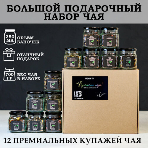 Большой подарочный набор чая от by Chef store подарочный набор чая для друзей и близких