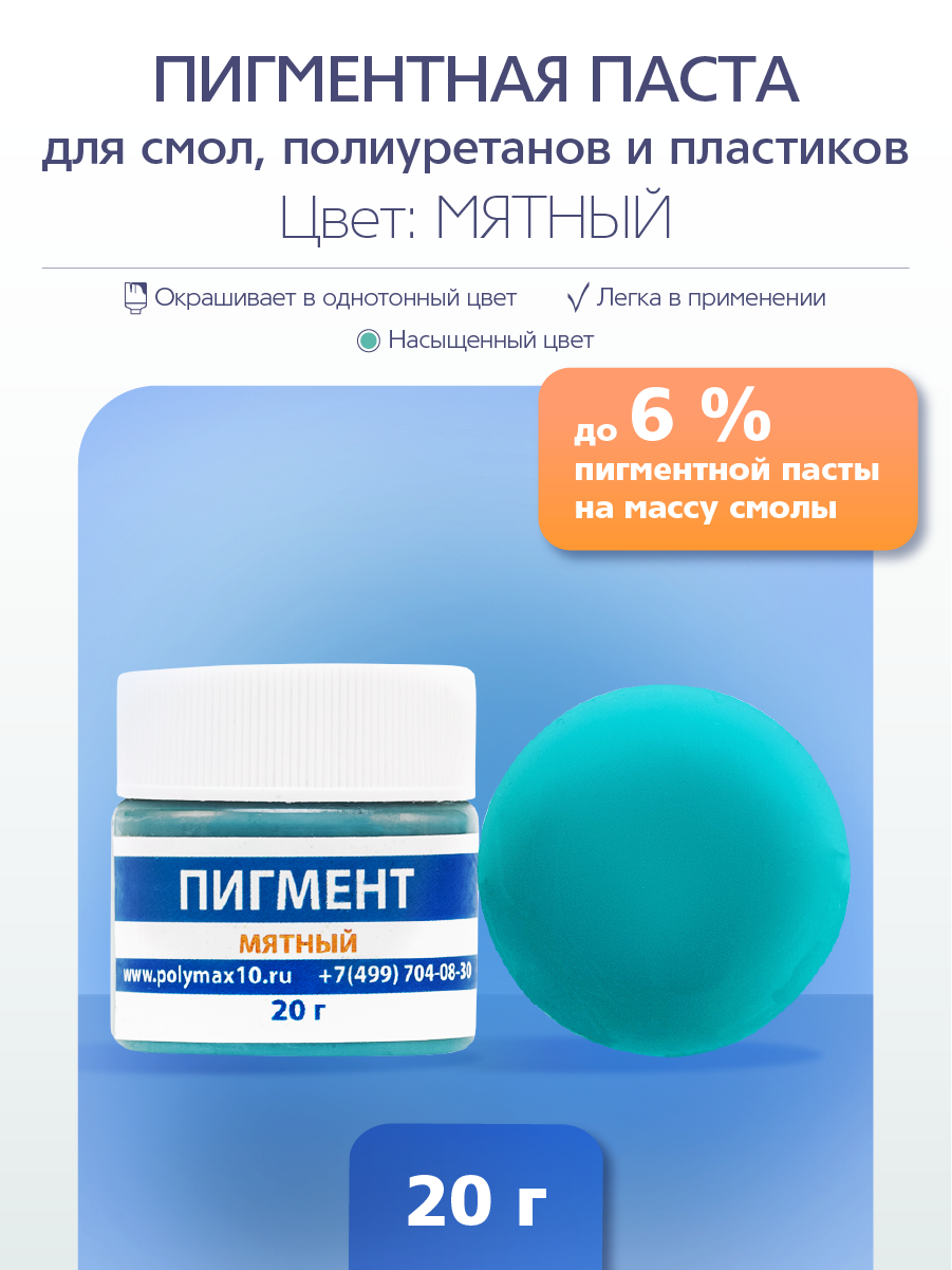Мятный пигмент 20 г. для окрашивания смолы, полиуретана и силикона