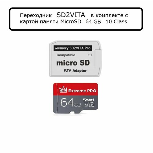 Комплект переходника SD2Vita MicroSD + карта памяти 64ГБ карта памяти 64гб