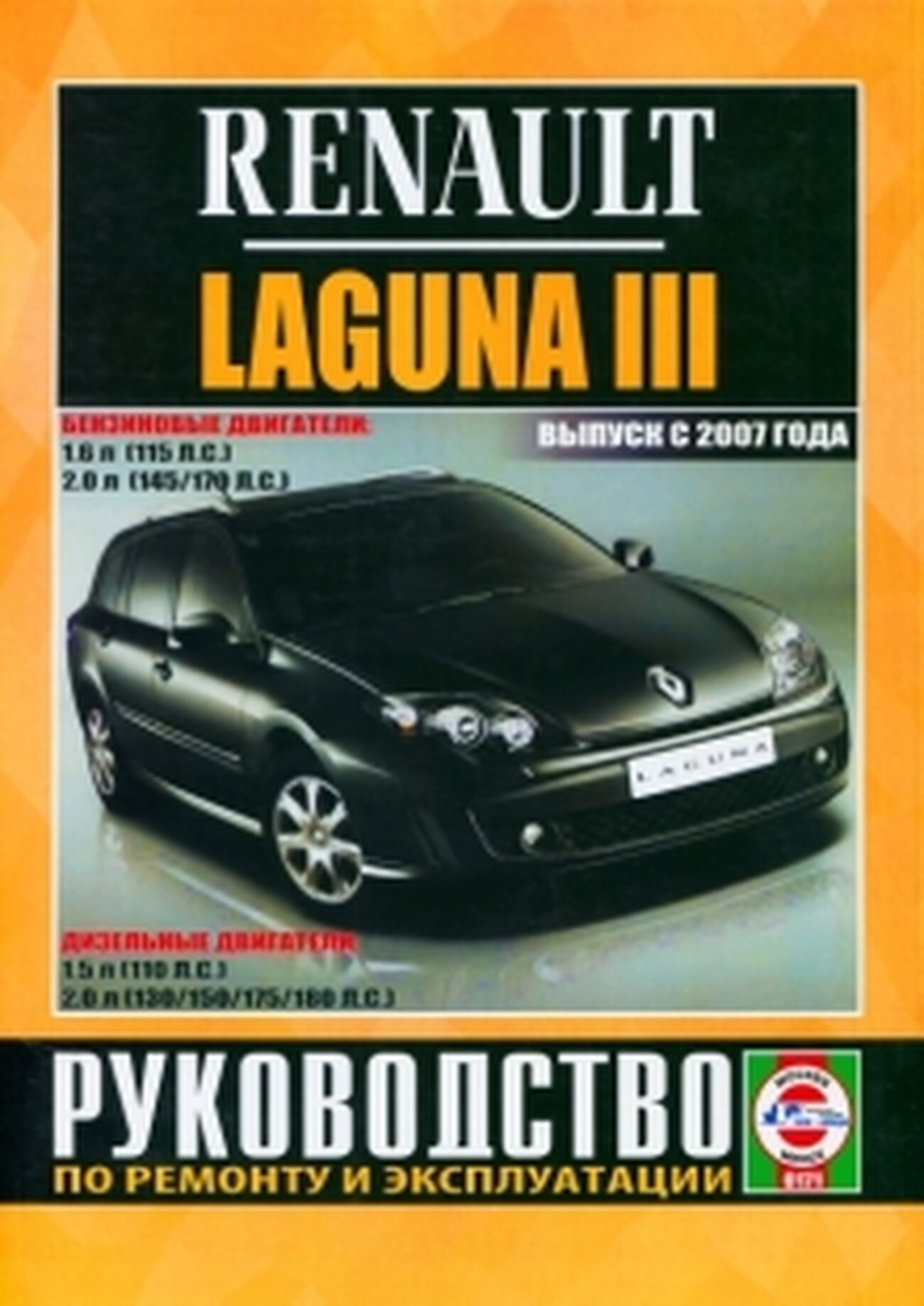 Автокнига: руководство / инструкция по ремонту и эксплуатации RENAULT LAGUNA III (рено лагуна 3) бензин / дизель с 2007 года выпуска 985-455-118-0 издательство Чижовка