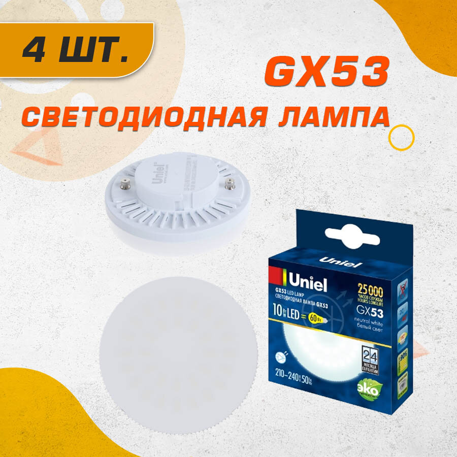 Светодиодная лампа GX53 Белый дневной 10W UL-00003721 - комплект 4 шт.