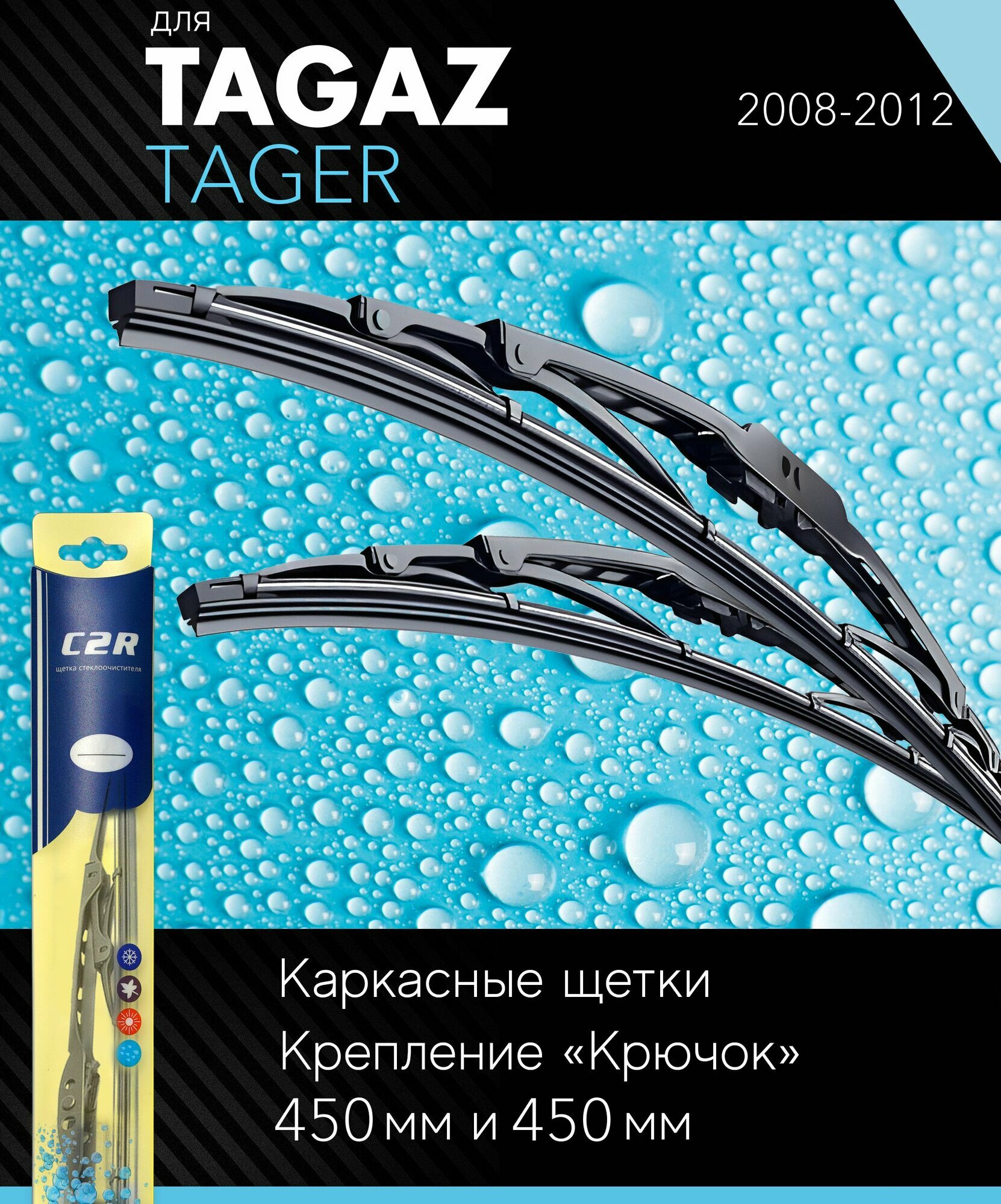 2 щетки стеклоочистителя 450 450 мм на Тагаз Тагер 2008-2012, каркасные дворники комплект для Tagaz Tager - C2R