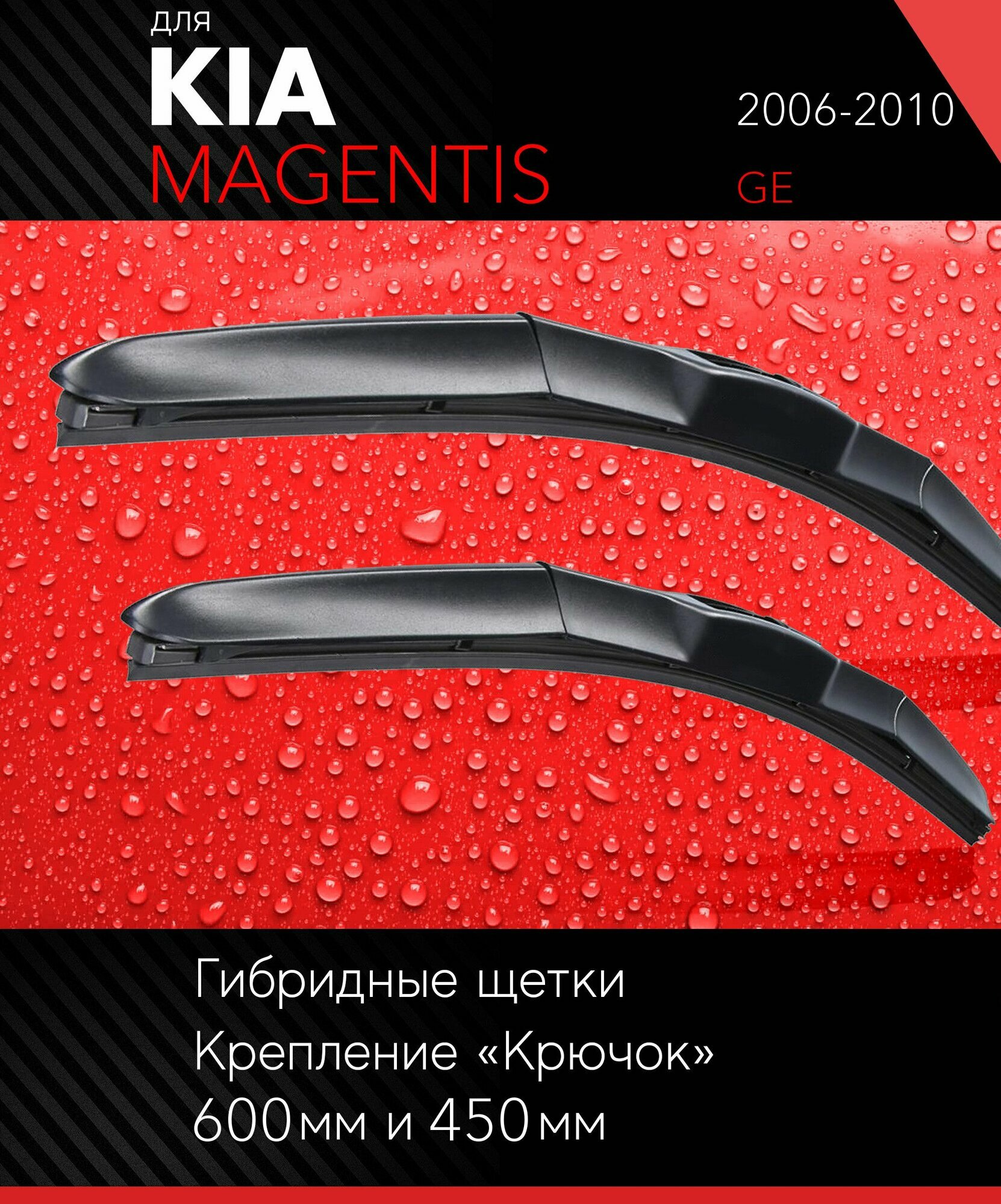 2 щетки стеклоочистителя 600 450 мм на Киа Маджентис 2006-2010 гибридные дворники комплект для Kia Magentis (GE) - Autoled