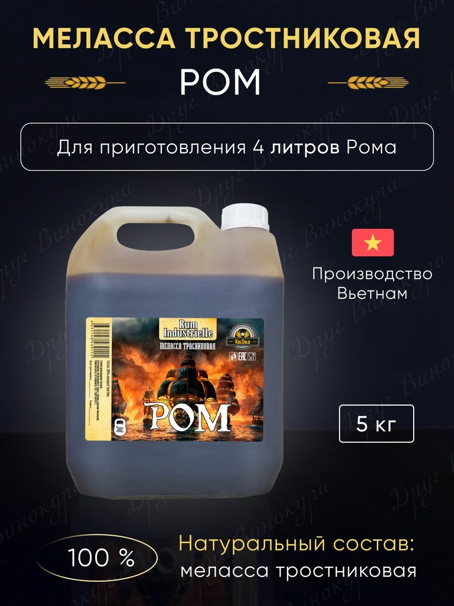 Меласса тростниковая для рома KolSold, 5 кг