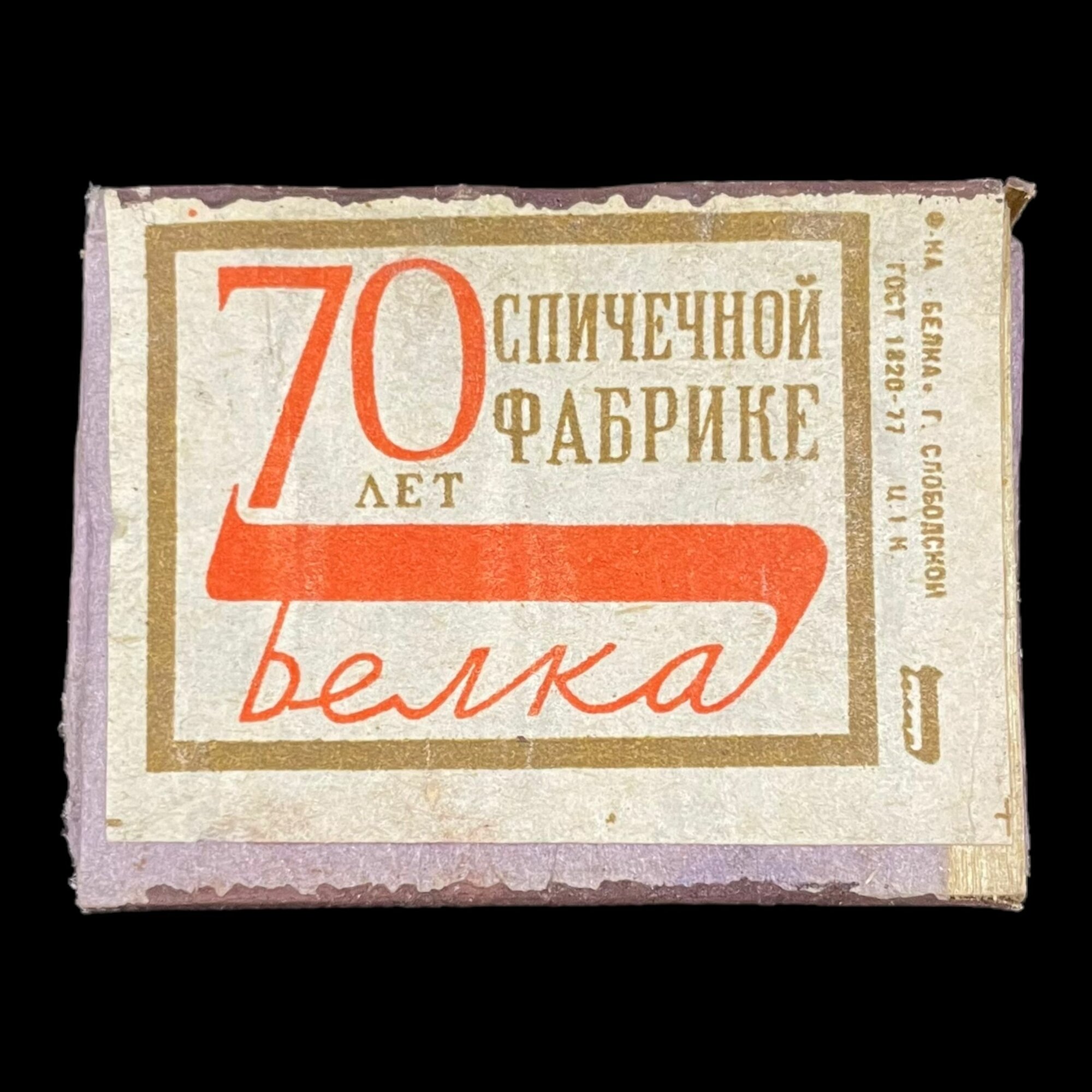 Советский спичечный коробок. 70 лет спичечной фабрике Белка. Сделано в СССР