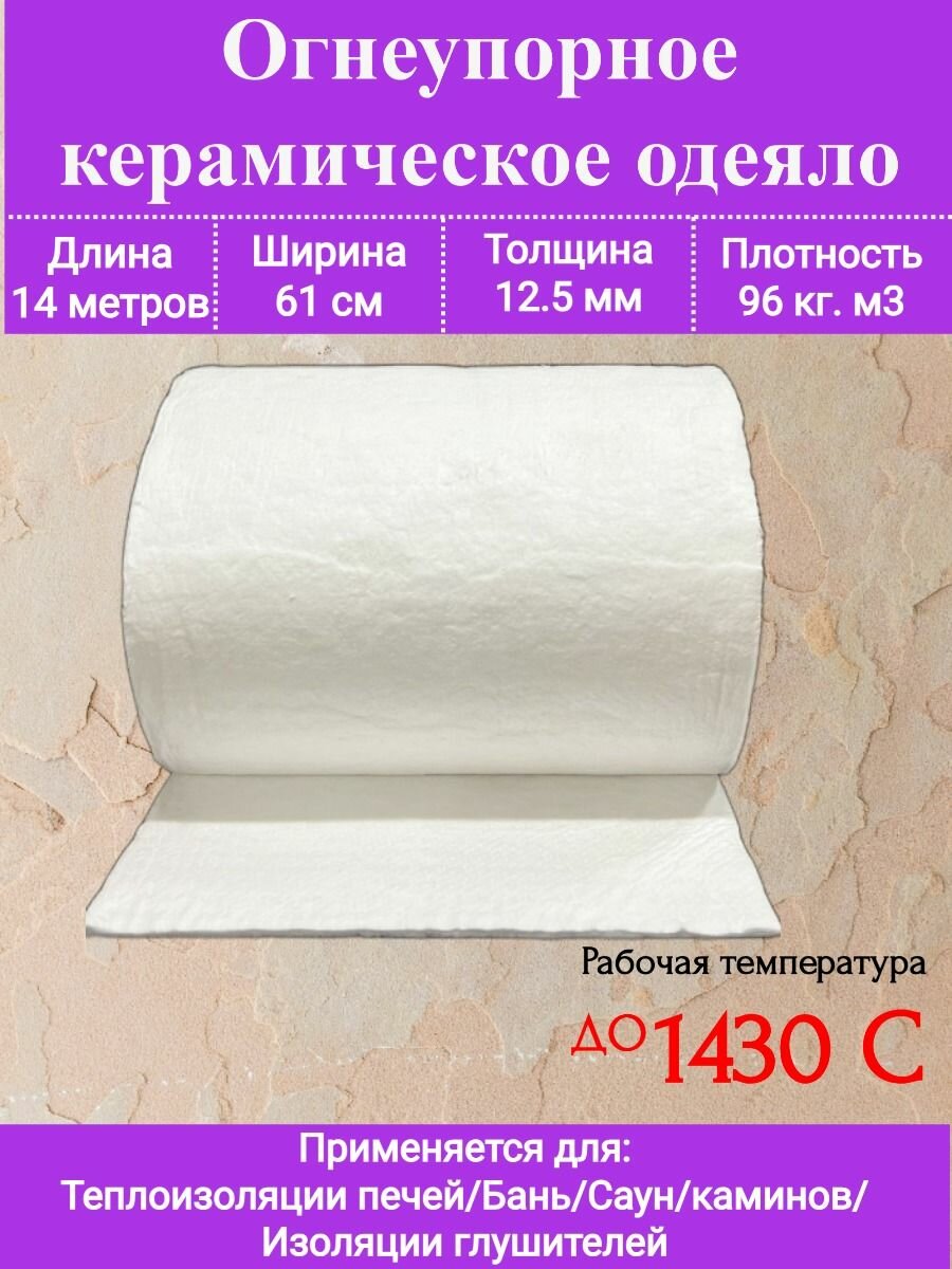 Огнеупорное одеяло. 14000х610х12,5 мм. Плотность 96кг/м3.