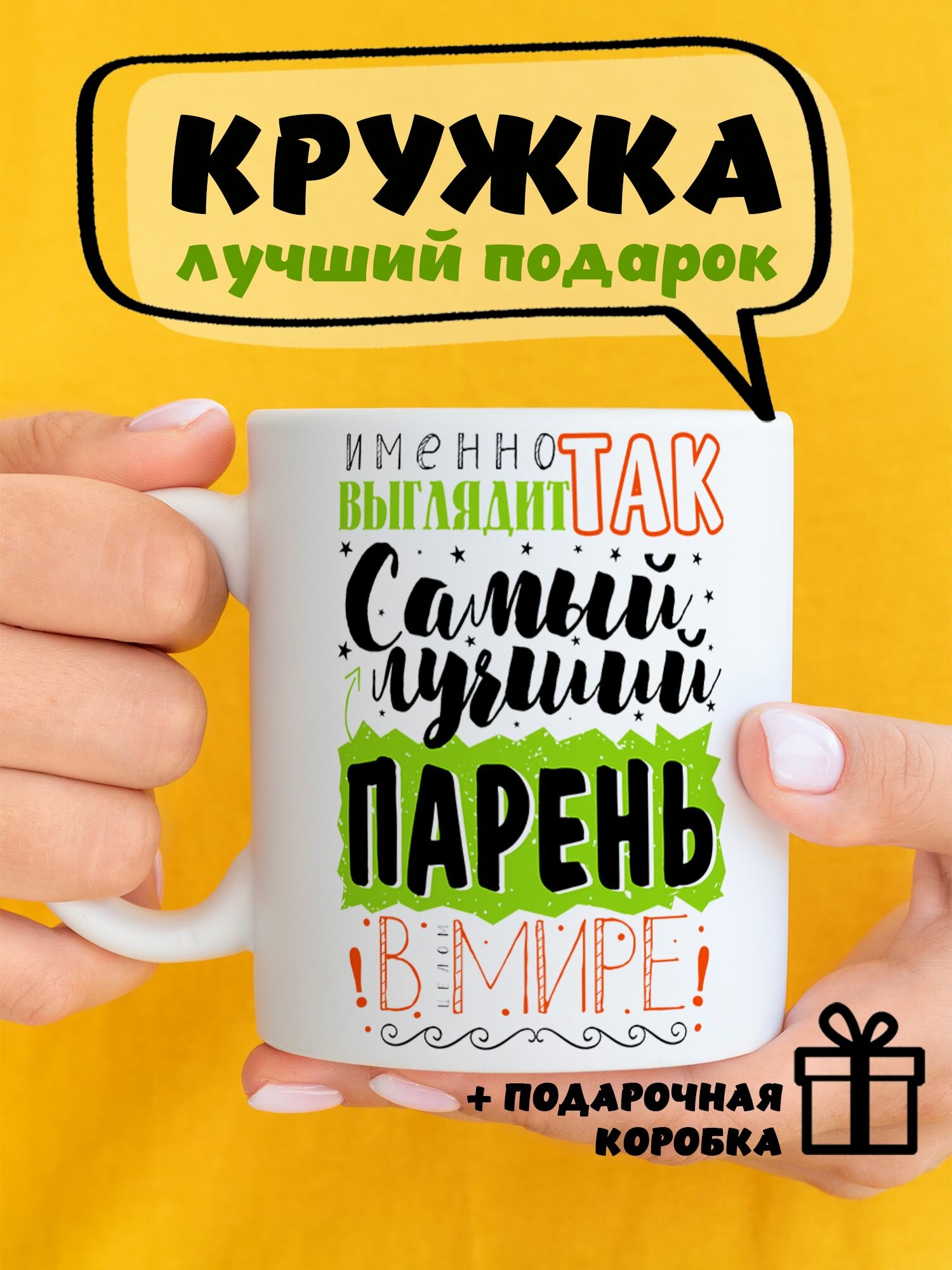 Кружка керамическая для чая и кофе подарок с принтом и надписью "Именно так выглядит самый лучший парень в Мире"