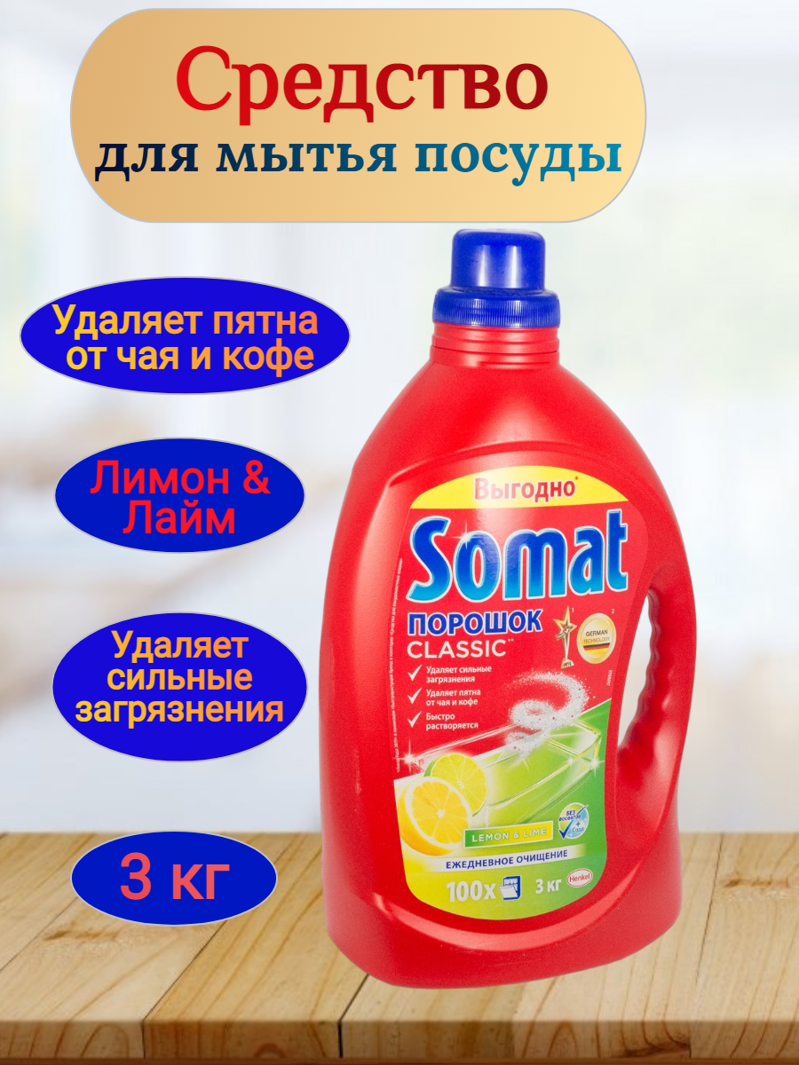 Порошок для посудомоечных машин Somat Classic Лимон и Лайм 3кг ООО ЛАБ Индастриз - фото №15
