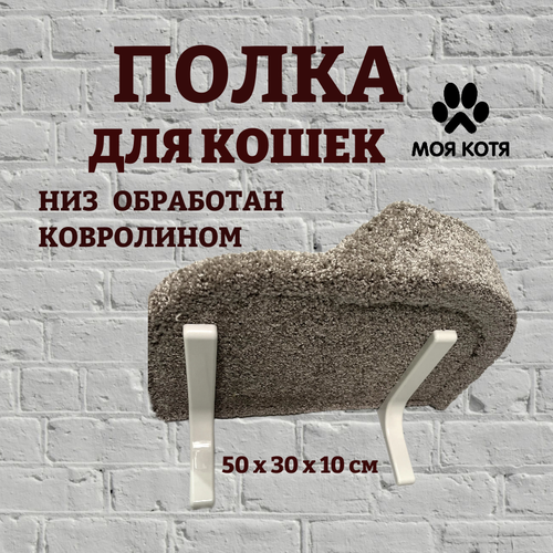 Лежанка для кошек, Моя Котя, настенная, с правым бортиком, бежевая, ковролин, 50х30х10 см