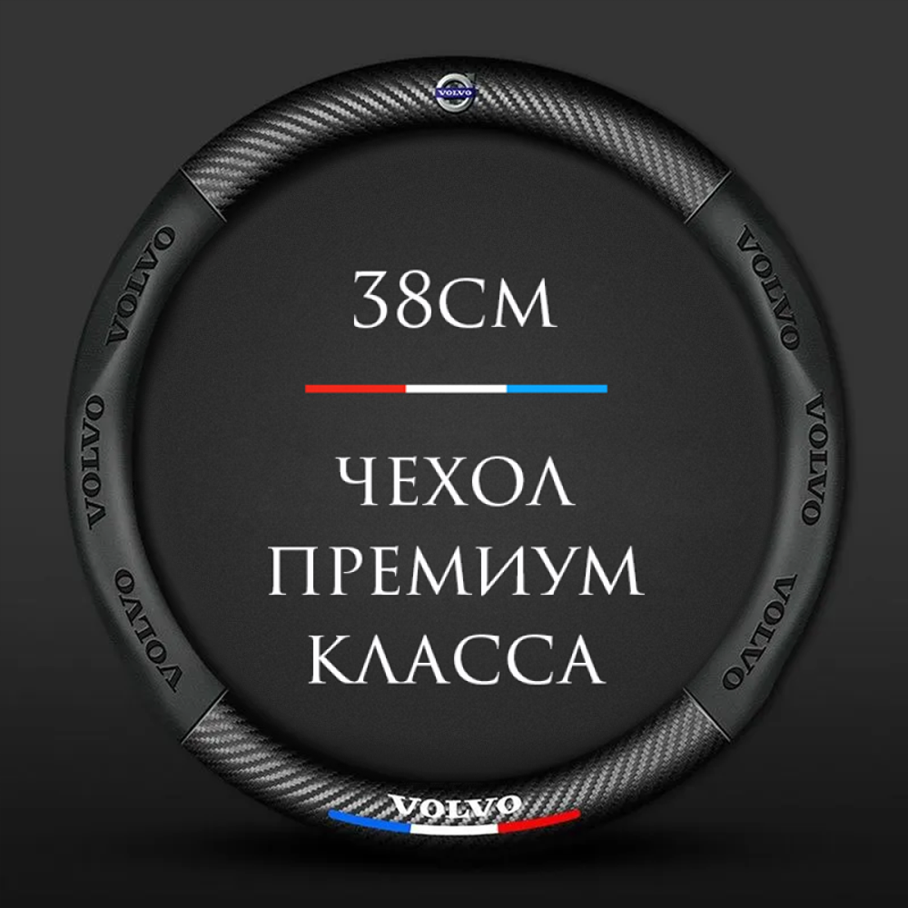 Спортивная оплетка-чехол на руль MyPads для автомобиля Volvo Recharge C40 XC90 ХС60 S90 V90 Cross Country круглый - размер М диаметр 37-38 см