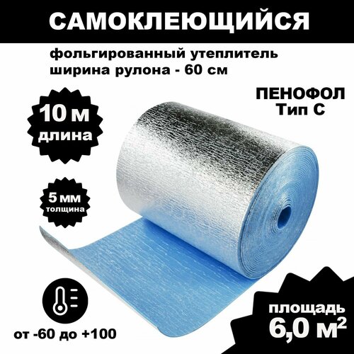Пенный утеплитель / Утеплитель для дверей входных / Утеплитель для окон самоклеющийся / Утеплитель для труб пенофол 2000 С5 5мм 6.0м2