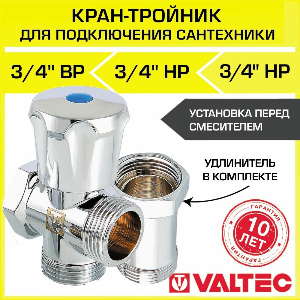 фото Вентиль для подключения сантехприборов 3/4"х3/4"х3/4" Valtec VT.230. N.05 59559