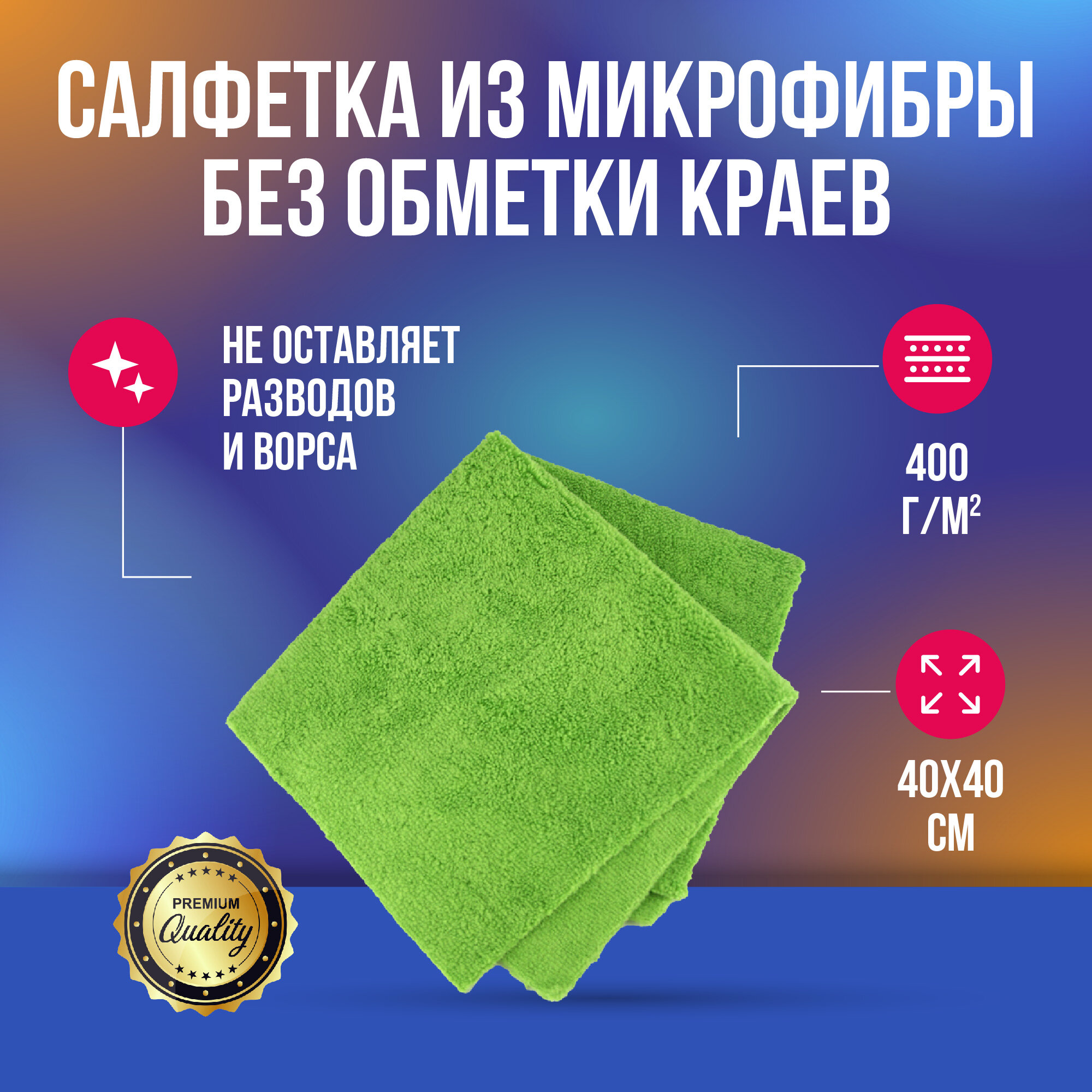 Салфетка из микрофибры без обметки краев зеленая 400 г/м2 40х40 см