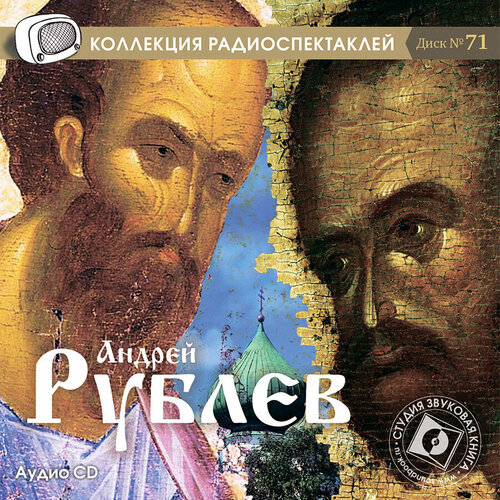 Андрей Рублев. Радиоспектакль (аудиокнига на 1 audio-CD) сегень александр юрьевич поп