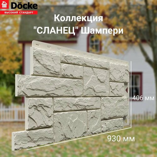 Панель фасадная сланец Шампери Docke STANDART - (1 уп/10шт) панель фасадная сланец шамони 930 406 мм docke standart 1 уп 10шт