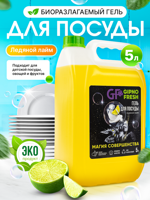 Гель для мытья посуды GIPNOFRESH-Ледяной лайм 5л