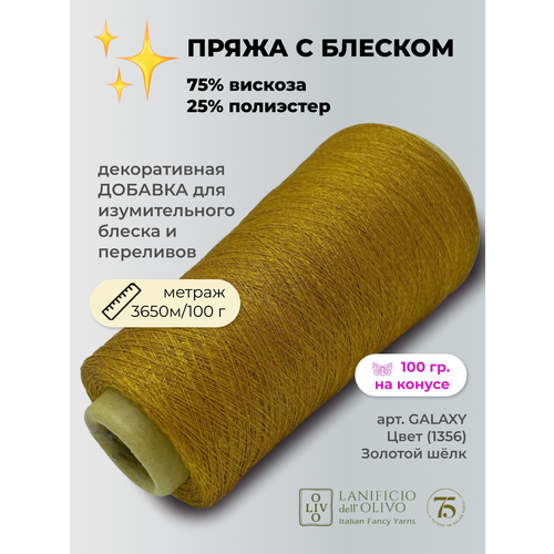 Пряжа для вязания lanificioDell Olivo S.P.A. 75% вискоза 25% полиэстер (100 гр на конусе)