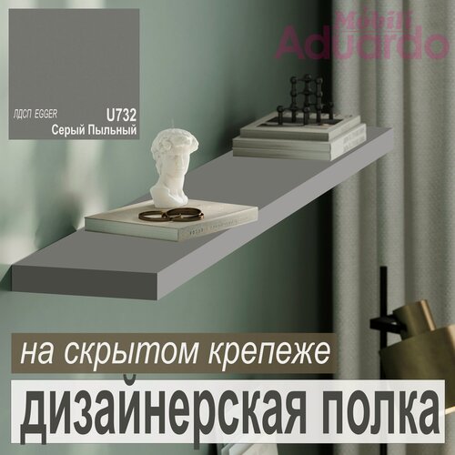 Изображение товара Полка дизайнерская, Настенная, на Скрытом крепеже; 450 х 180 х 25 мм, Цвет: средне-серый (U732 Серый Асфальт), 1шт.