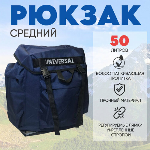 Рюкзак UniversalСредний 50л