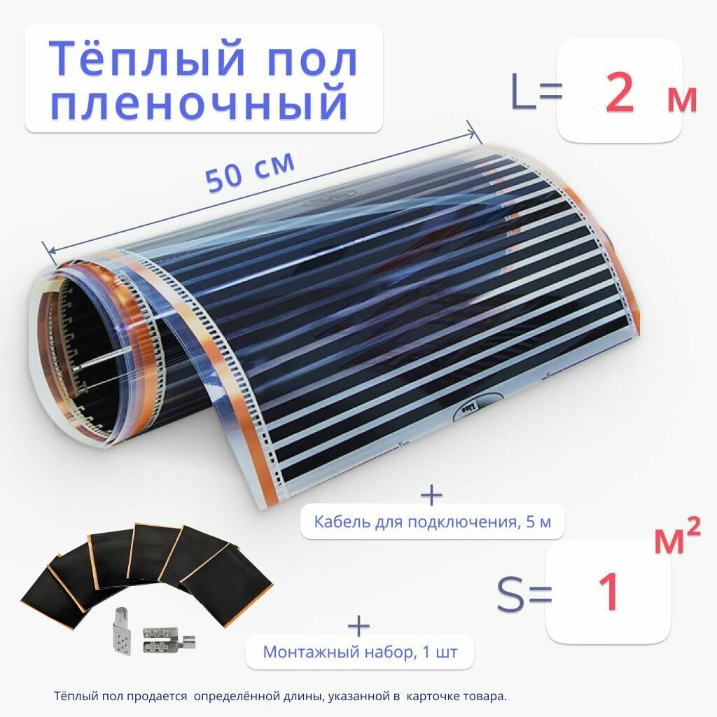 Теплый пол 1 м2, длина 2 м, ширина 50 см, пленочный инфракрасный с монтажным комплектом и кабелем для подключения