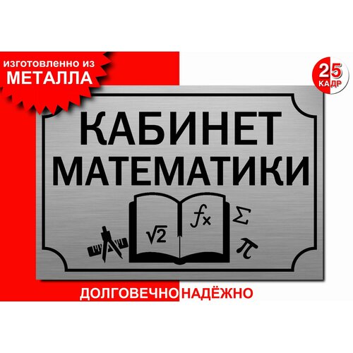 Табличка, на металле Кабинет математики, цвет серебро нечаев м п кабинет математики