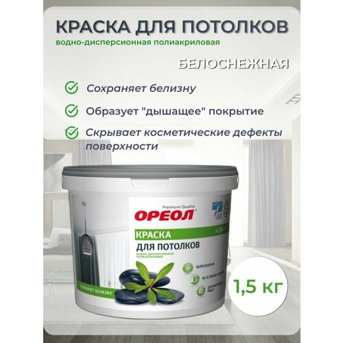 Краска для потолков Ореол водно-дисперсионная полиакриловая белоснежная 1,5кг