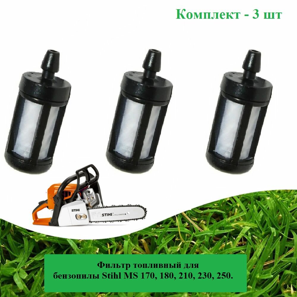 фото Фильтр топливный (3 шт.) для бензопилы STIHL MS 180, 210, 230, 250 / TS 350, 400, 760.
