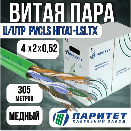 Витая пара кабель ParLan U/UTP Cat5e PVCLS нг(А)-LSLTx 4х2х0,52(108771) 305м