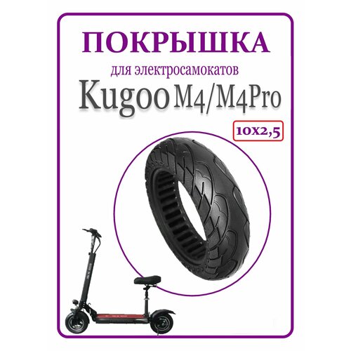 Покрышка литая для самоката Kugoo M4/М4Pro 10x2,50 литая покрышка для самоката kugoo m4 м4pro 10x2 50