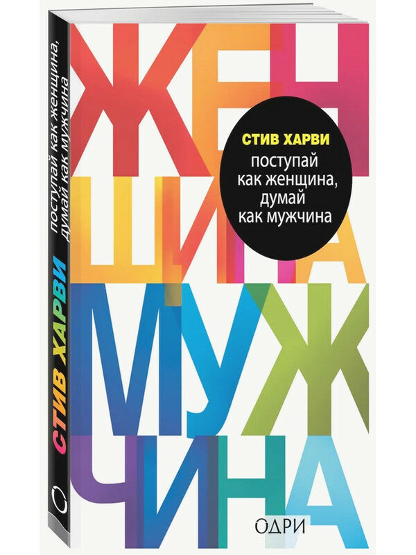 Харви Стив. Поступай как женщина, думай как мужчина. Почему мужчины любят, но не женятся, и другие секреты сильного пола