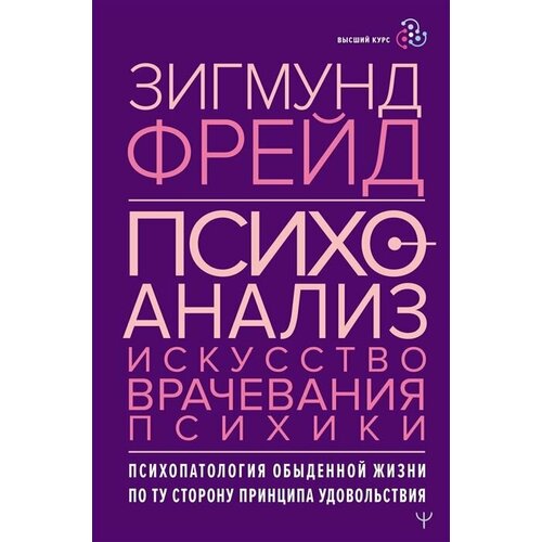 психоанализ введение в психологию бессознательных процессов куттер п мюллер т Психоанализ. Искусство врачевания психики. Психопатология обыденной жизни. По ту сторону принципа удовольствия