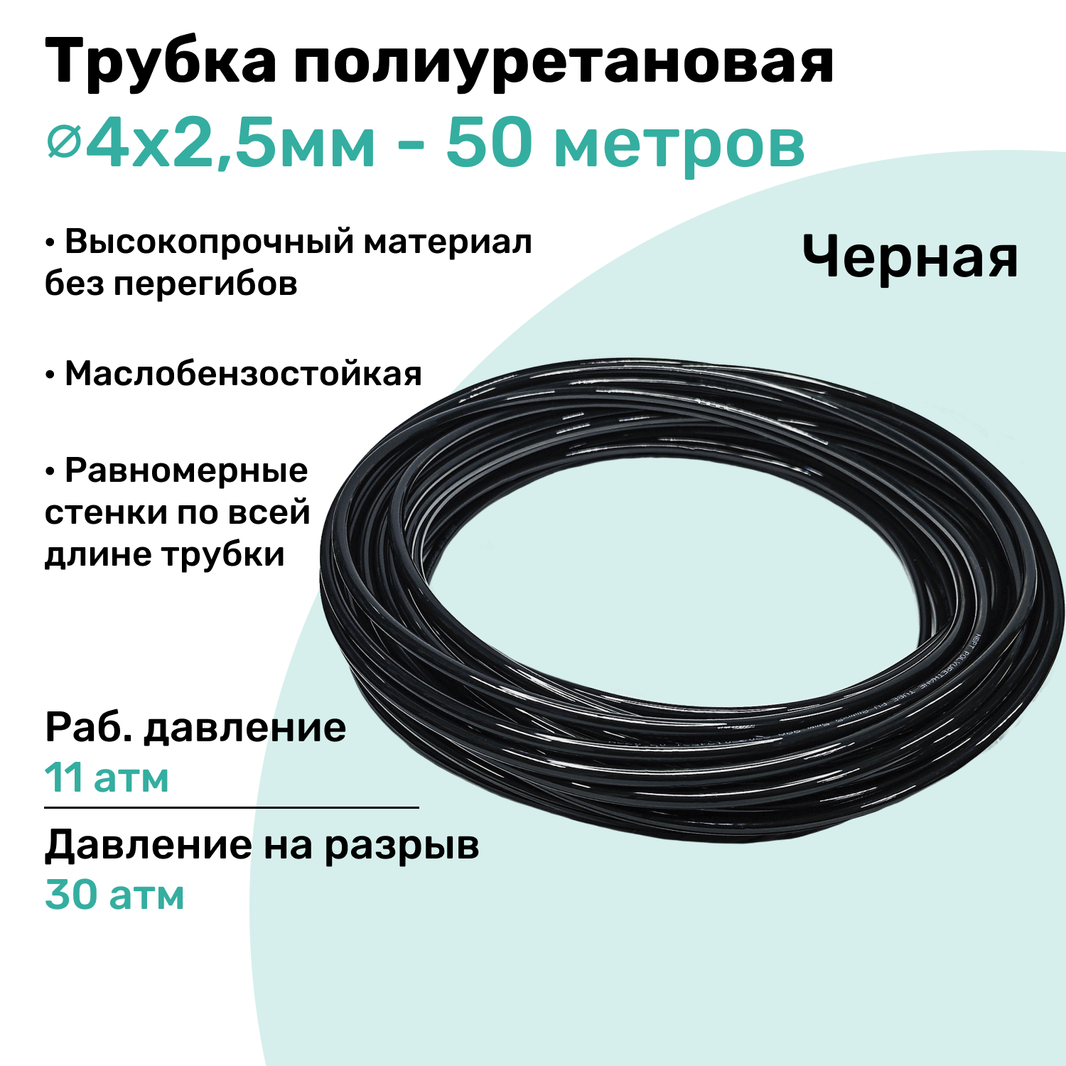 Трубка пневматическая полиуретановая 98A 4х2,5мм - 50м, маслобензостойкая, воздушная, Пневмошланг NBPT, Черная