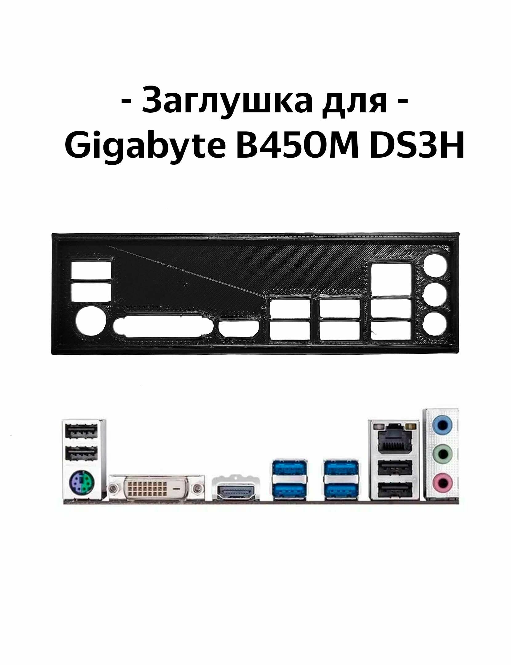 Пылезащитная заглушка, задняя панель для материнской платы Gigabyte B450M DS3H