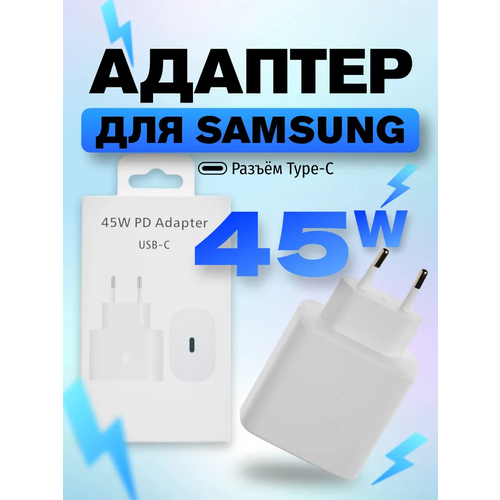 Адаптер Samsung 45W/Быстрая зарядка/ Сетевое зарядное устройство