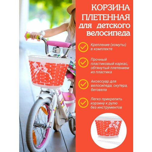 Корзина для детского велосипеда пластиковая с бантиком 21х12х13 см / красная